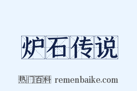 炉石传说是什么意思的图片